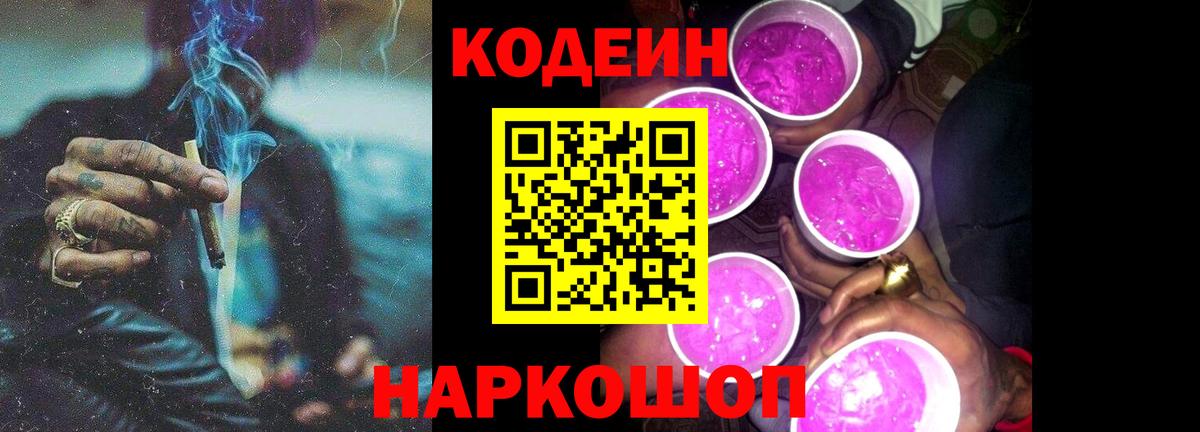 Кодеин Purple Drank Кандалакша