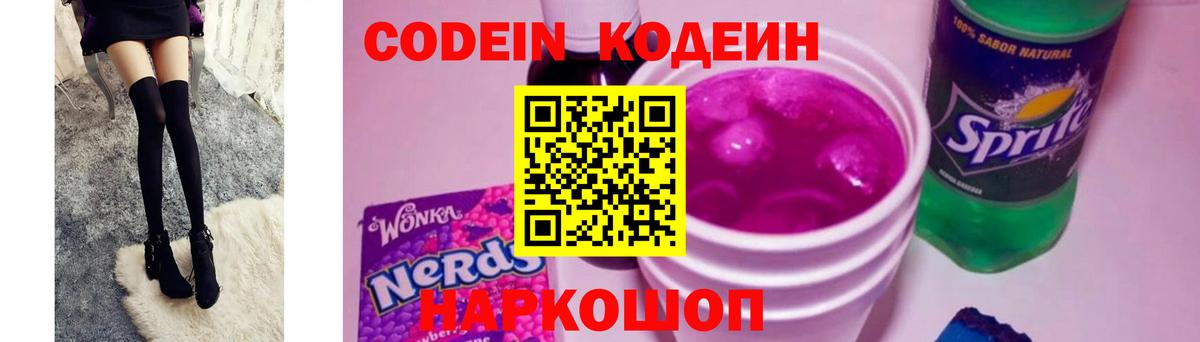 Кандалакша  Кодеин Purple Drank  Вход с VPN  Codein напиток Lean (лин) 